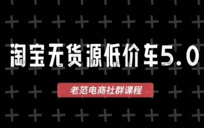 老范电商·2025淘宝无货源教程(更新11月)-摇钱树