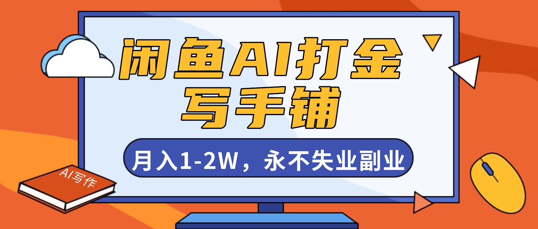 闲鱼AI打金,开一家写手铺,月入1-2W,永不失业副业!-摇钱树